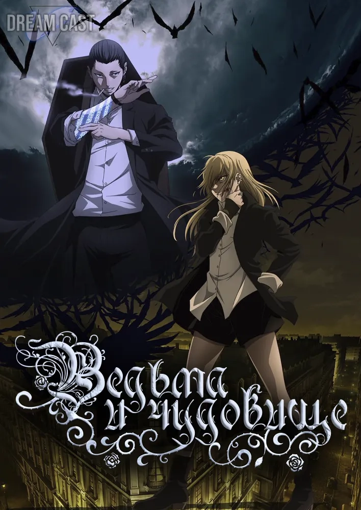 Ведьма и чудовище / Majo to Yajuu Dream Cast