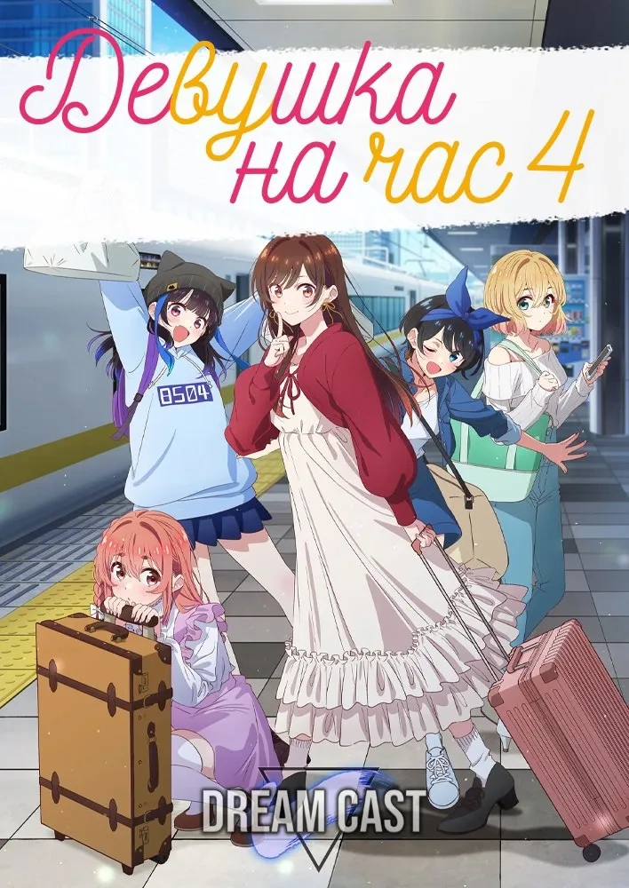 Девушка на час 4 / Kanojo, Okarishimasu 4th Season Dream