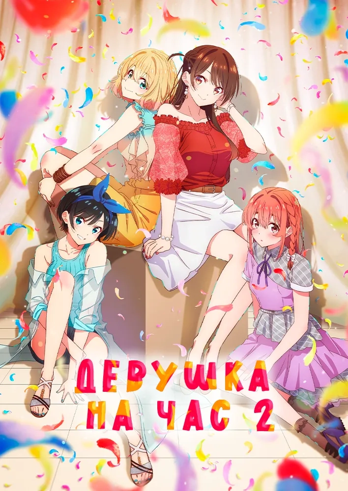 Девушка на час 2 / Kanojo, Okarishimasu 2nd Season Dream